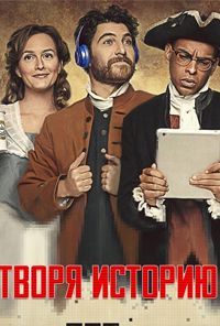 Творя Историю (1 сезон)
