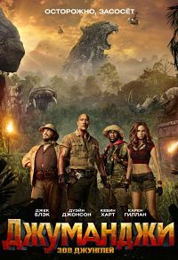 Джуманджи: Зов джунглей (2017)
