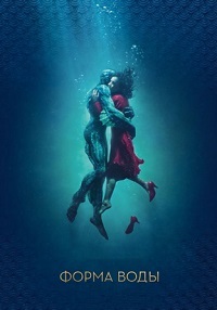 Форма воды (2017)