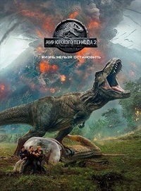Мир Юрского периода 2 (2018)