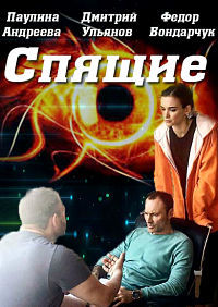 Спящие (1-2 сезон)