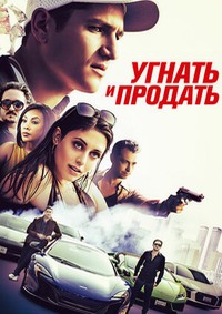 Угнать и продать (2020)