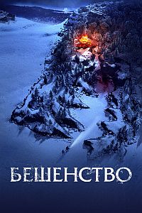 Бешенство (2023)