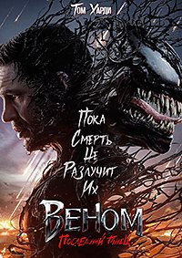 Веном 3: Последний танец (2024)