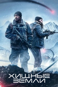 Хищные земли (2024)