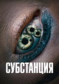 Субстанция (2024)