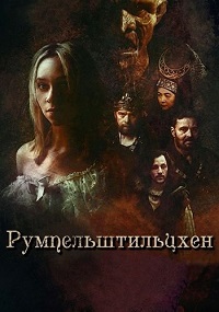 Румпельштильцхен (2025)