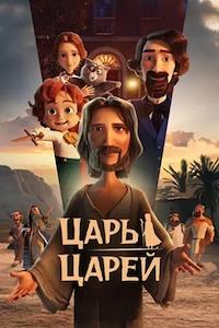 Царь царей (2025)