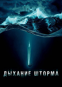 Дыхание шторма (2025)