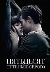 Пятьдесят оттенков серого (2015)