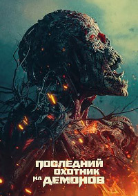 Последний охотник на демонов (2025)