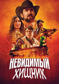 Невидимый хищник (2024)