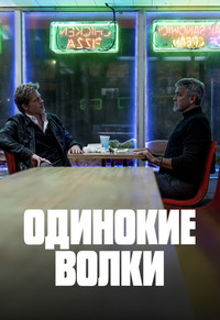 Одинокие волки (2024)