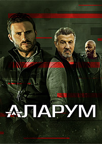 Аларум (2025)