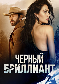 Черный бриллиант (2025)