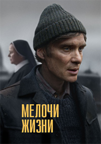 Мелочи жизни (2024)