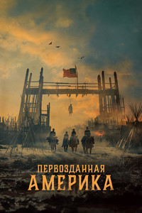 Первозданная Америка (1 сезон)