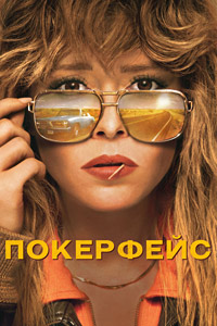 Покерфейс (1-2 сезон)
