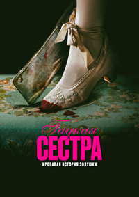 Гадкая сестра (2025)