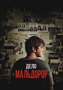 Дело «Мальдорор» (2024)
